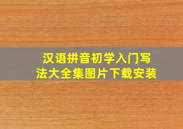 汉语拼音初学入门写法大全集图片下载安装