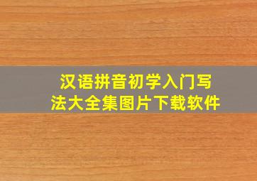 汉语拼音初学入门写法大全集图片下载软件