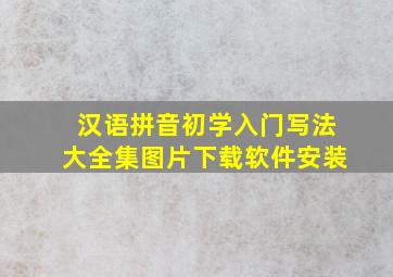 汉语拼音初学入门写法大全集图片下载软件安装