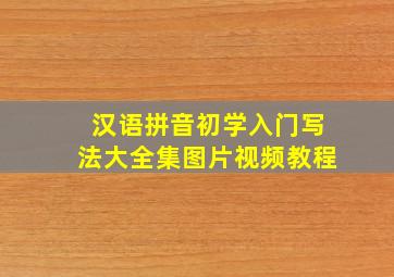 汉语拼音初学入门写法大全集图片视频教程