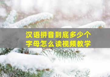 汉语拼音到底多少个字母怎么读视频教学