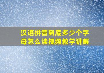 汉语拼音到底多少个字母怎么读视频教学讲解