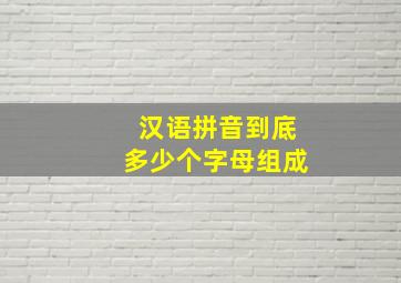 汉语拼音到底多少个字母组成