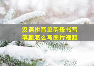 汉语拼音单韵母书写笔顺怎么写图片视频