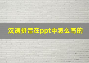 汉语拼音在ppt中怎么写的