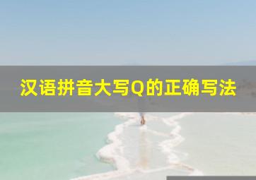 汉语拼音大写Q的正确写法