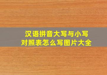 汉语拼音大写与小写对照表怎么写图片大全