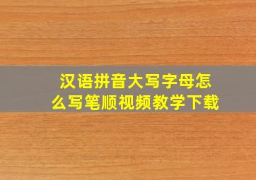 汉语拼音大写字母怎么写笔顺视频教学下载