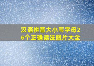 汉语拼音大小写字母26个正确读法图片大全