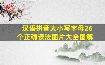 汉语拼音大小写字母26个正确读法图片大全图解