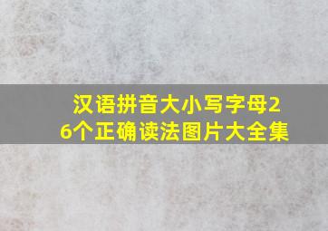 汉语拼音大小写字母26个正确读法图片大全集