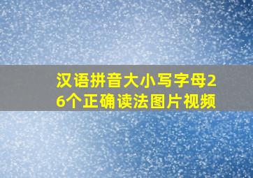 汉语拼音大小写字母26个正确读法图片视频