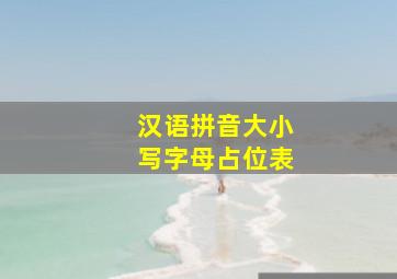 汉语拼音大小写字母占位表