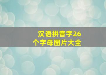 汉语拼音字26个字母图片大全