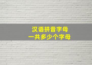 汉语拼音字母一共多少个字母