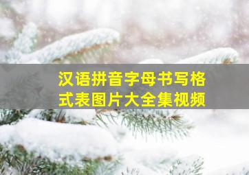 汉语拼音字母书写格式表图片大全集视频