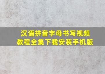 汉语拼音字母书写视频教程全集下载安装手机版