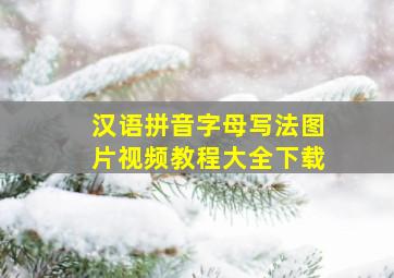 汉语拼音字母写法图片视频教程大全下载