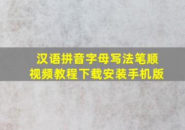 汉语拼音字母写法笔顺视频教程下载安装手机版