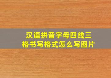 汉语拼音字母四线三格书写格式怎么写图片