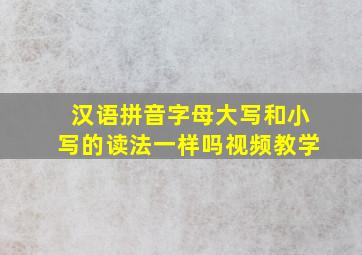 汉语拼音字母大写和小写的读法一样吗视频教学