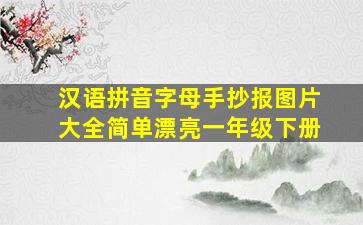 汉语拼音字母手抄报图片大全简单漂亮一年级下册