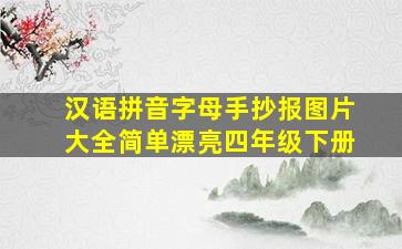 汉语拼音字母手抄报图片大全简单漂亮四年级下册