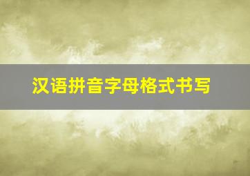 汉语拼音字母格式书写