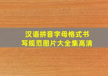 汉语拼音字母格式书写规范图片大全集高清