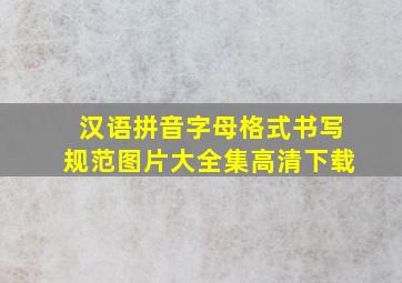 汉语拼音字母格式书写规范图片大全集高清下载