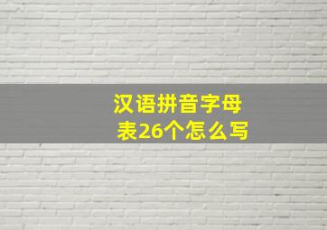 汉语拼音字母表26个怎么写