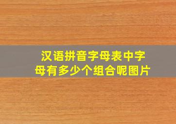 汉语拼音字母表中字母有多少个组合呢图片