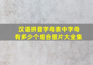 汉语拼音字母表中字母有多少个组合图片大全集