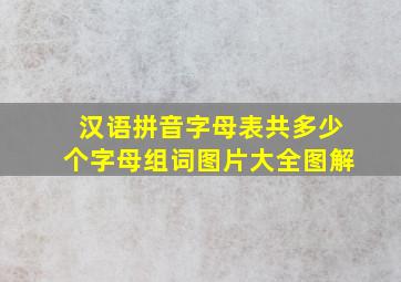 汉语拼音字母表共多少个字母组词图片大全图解