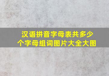 汉语拼音字母表共多少个字母组词图片大全大图