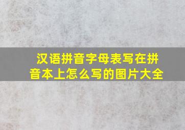 汉语拼音字母表写在拼音本上怎么写的图片大全