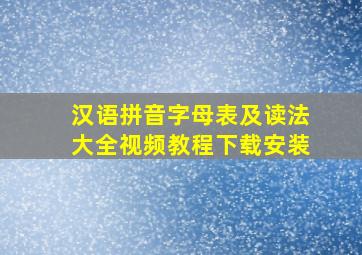 汉语拼音字母表及读法大全视频教程下载安装