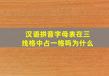 汉语拼音字母表在三线格中占一格吗为什么