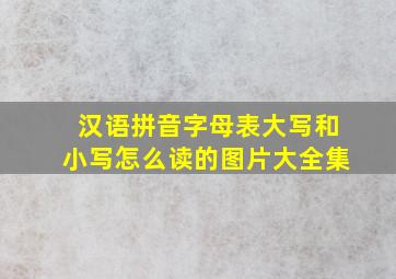 汉语拼音字母表大写和小写怎么读的图片大全集