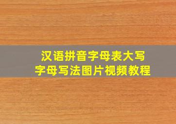 汉语拼音字母表大写字母写法图片视频教程