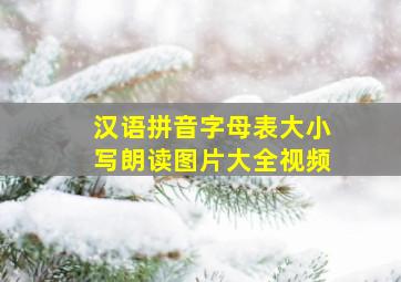 汉语拼音字母表大小写朗读图片大全视频