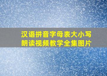 汉语拼音字母表大小写朗读视频教学全集图片