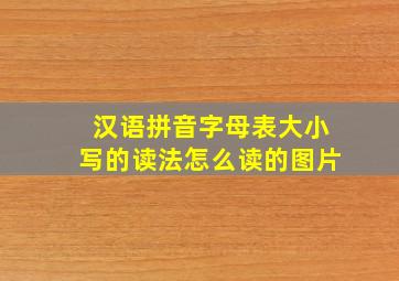 汉语拼音字母表大小写的读法怎么读的图片