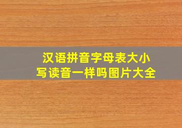 汉语拼音字母表大小写读音一样吗图片大全