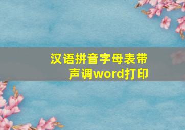 汉语拼音字母表带声调word打印