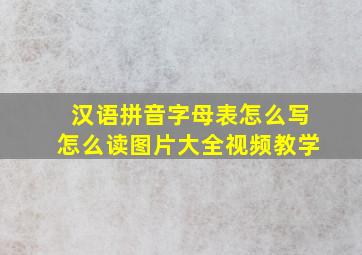 汉语拼音字母表怎么写怎么读图片大全视频教学