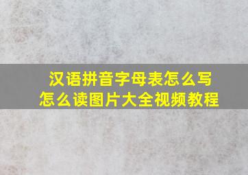 汉语拼音字母表怎么写怎么读图片大全视频教程