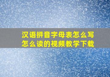 汉语拼音字母表怎么写怎么读的视频教学下载