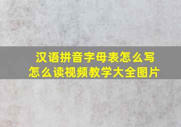 汉语拼音字母表怎么写怎么读视频教学大全图片