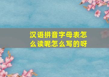 汉语拼音字母表怎么读呢怎么写的呀